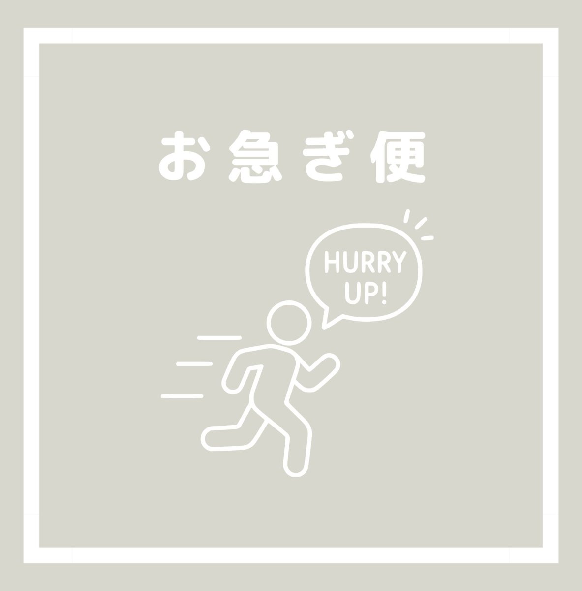 画像1: お急ぎ便オプション (1)