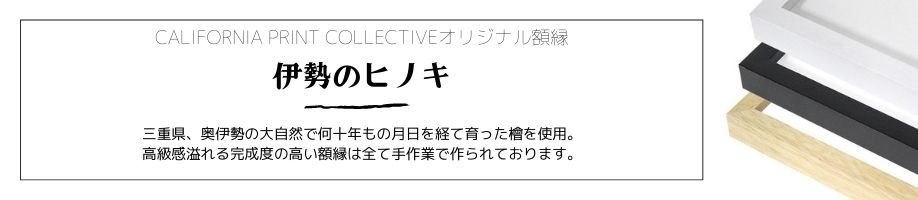 伊勢の檜を使用した贅沢でおしゃれな額縁